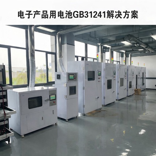 國標GB31241電子產(chǎn)品測試解決方案